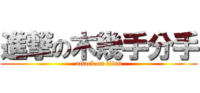 進撃の木幾手分手 (attack on titan)