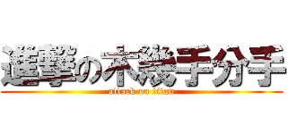 進撃の木幾手分手 (attack on titan)