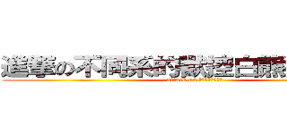 進撃の不同系的獸控白熊狼狼學長 (attack on ????????)