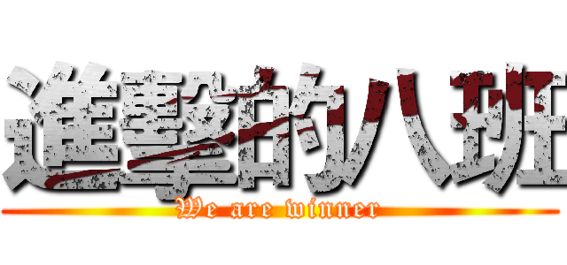 進擊的八班 (We are winner)