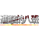 進擊的八班 (We are winner)