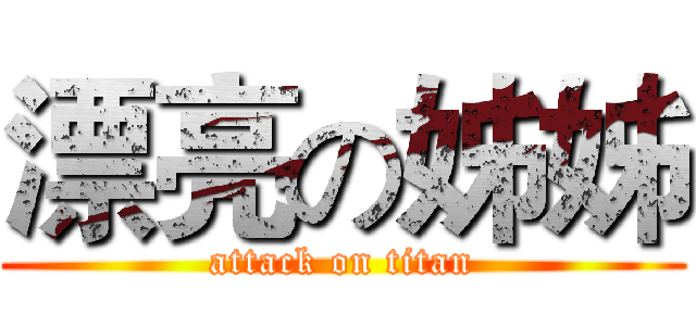 漂亮の姊姊 (attack on titan)