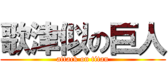 歌津似の巨人 (attack on titan)