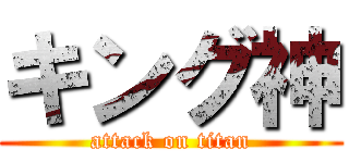 キング神 (attack on titan)
