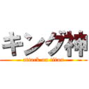 キング神 (attack on titan)