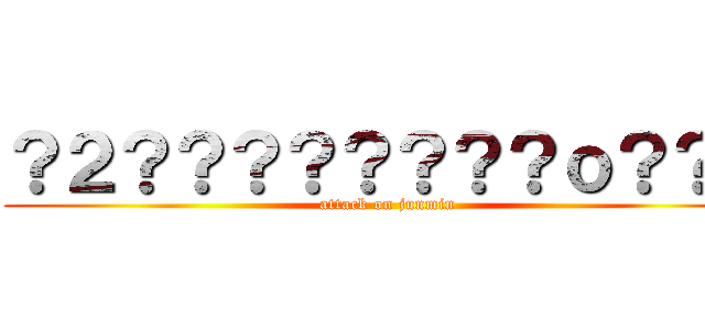 ？２？？？？？？？？ｏ？？？ (attack on junmin)