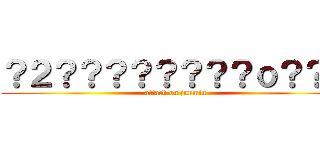 ？２？？？？？？？？ｏ？？？ (attack on junmin)