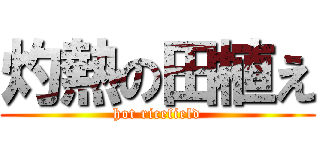 灼熱の田植え (hot ricefield)