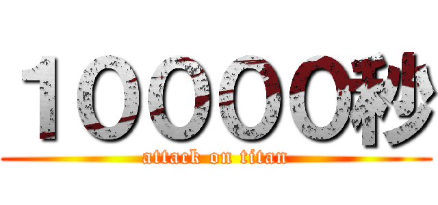 １００００秒 (attack on titan)