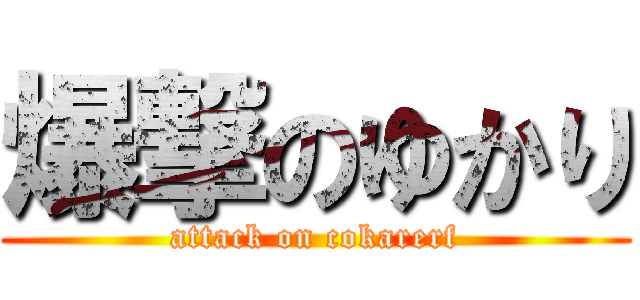 爆撃のゆかり (attack on cokarerf)