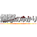 爆撃のゆかり (attack on cokarerf)