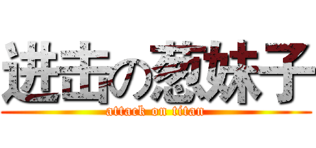 进击の葱妹子 (attack on titan)