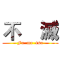 不    滅 (Fu  me  tsu)