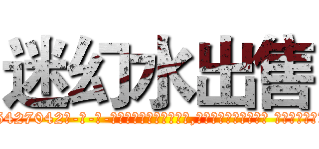 迷幻水出售 (迷幻水出售【电-话151x68344x817-Q1065427042元-吉-药-业】我们做的是长期生意,靠的是老客户长期支持 迷幻水出售在发表了一篇http://sngk.net/KMd3sJ

参考消息网我们做的是长期生意,靠的是老客户长期支持也许我们早该意识到，就连鲍勃·霍斯金斯（金球奖戏剧类电影男主角 
)