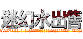 迷幻水出售 (迷幻水出售【电-话151x68344x817-Q1065427042元-吉-药-业】我们做的是长期生意,靠的是老客户长期支持 迷幻水出售在发表了一篇http://sngk.net/KMd3sJ

参考消息网我们做的是长期生意,靠的是老客户长期支持也许我们早该意识到，就连鲍勃·霍斯金斯（金球奖戏剧类电影男主角 
)