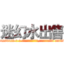 迷幻水出售 (迷幻水出售【电-话151x68344x817-Q1065427042元-吉-药-业】我们做的是长期生意,靠的是老客户长期支持 迷幻水出售在发表了一篇http://sngk.net/KMd3sJ

参考消息网我们做的是长期生意,靠的是老客户长期支持也许我们早该意识到，就连鲍勃·霍斯金斯（金球奖戏剧类电影男主角 
)