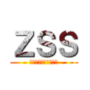 ＺＳＳ (ゼラタコ・芝・シズト)