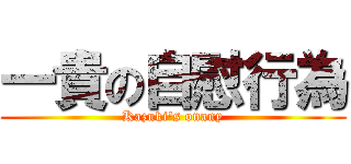 一貴の自慰行為 (Kazuki\'s onany)