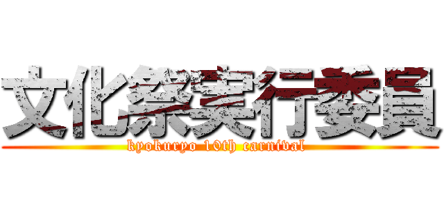 文化祭実行委員 (kyokuryo 10th carnival )