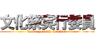 文化祭実行委員 (kyokuryo 10th carnival )