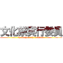 文化祭実行委員 (kyokuryo 10th carnival )