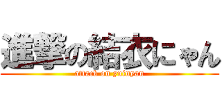 進撃の結衣にゃん (attack on yuinyan)