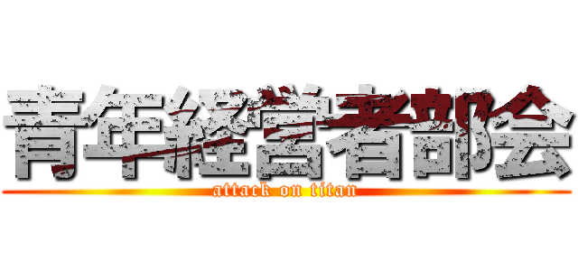 青年経営者部会 (attack on titan)