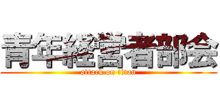 青年経営者部会 (attack on titan)