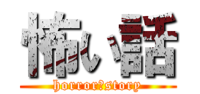 怖い話 (horror　story)