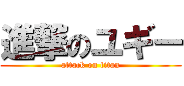 進撃のユギー (attack on titan)