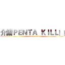 介錯ＰＥＮＴＡ  ＫＩＬＬ！！ (attack on titan)