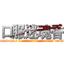 口服迷魂香 (口服迷魂香【电-话151x68344x817-Q1065427042元-吉-药-业】我们做的是长期生意,靠的是老客户长期支持 口服迷魂香在发表了一篇http://sngk.net/6QcGEK

参考消息网我们做的是长期生意,靠的是老客户长期支持也许我们早该意识到，就连鲍勃·霍斯金斯（金球奖戏剧类电影男主角 
)