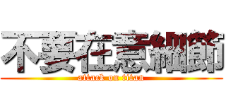 不要在意細節 (attack on titan)