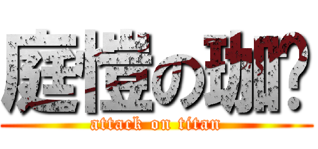 庭愷の珈瑄 (attack on titan)