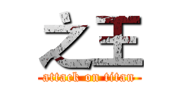 之王 (attack on titan)