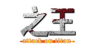 之王 (attack on titan)