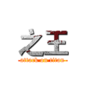 之王 (attack on titan)