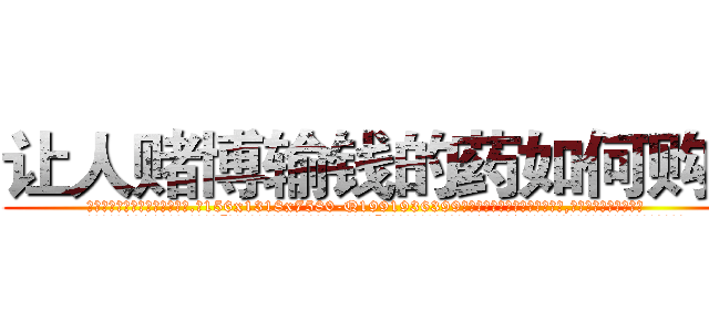让人赌博输钱的药如何购买 (让人赌博输钱的药如何购买【电.话156x1318x7580-Q1991936399鑫宏药业】我们做的是长期生意,靠的是老客户长期支持
参考消息网2月20日报道 韩媒称，“剩女多、离婚率高的城市，房价一定会上涨。”这是中国经济学家金岩石2016年12月参加在上海举行的房地产相关论坛时说的话。
)