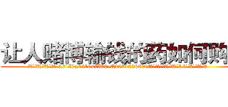 让人赌博输钱的药如何购买 (让人赌博输钱的药如何购买【电.话156x1318x7580-Q1991936399鑫宏药业】我们做的是长期生意,靠的是老客户长期支持
参考消息网2月20日报道 韩媒称，“剩女多、离婚率高的城市，房价一定会上涨。”这是中国经济学家金岩石2016年12月参加在上海举行的房地产相关论坛时说的话。
)
