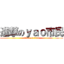 進撃のｙａｏ市民 (attack on titan)