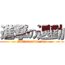 進撃の退勤 (NO　overtime day)