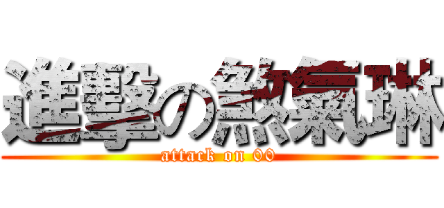 進擊の煞氣琳 (attack on 00)