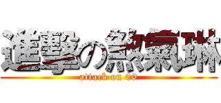 進擊の煞氣琳 (attack on 00)