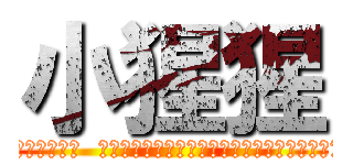 小猩猩 (除了是靠別人灌功全靠別人幫但又恩將仇報外 還有一堆內幕哦 正義之風即將吹起  小猩猩除了造謠害別人小猩猩她自己也說了很多她自己的謊言掩飾騙人 正義之風即將吹起 一切終將揭露 拭目以待)