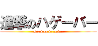 進撃のハゲーバー (attack on hageabar)