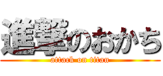 進撃のおかち (attack on titan)