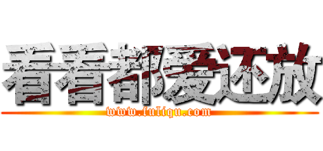 看看都爱还放 (www.fuliqu.com)