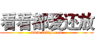 看看都爱还放 (www.fuliqu.com)