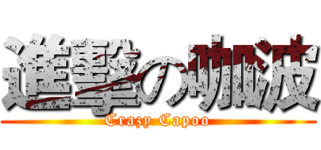 進擊の咖波 (Crazy Capoo)