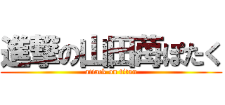 進撃の山田苺ぽたく (attack on titan)